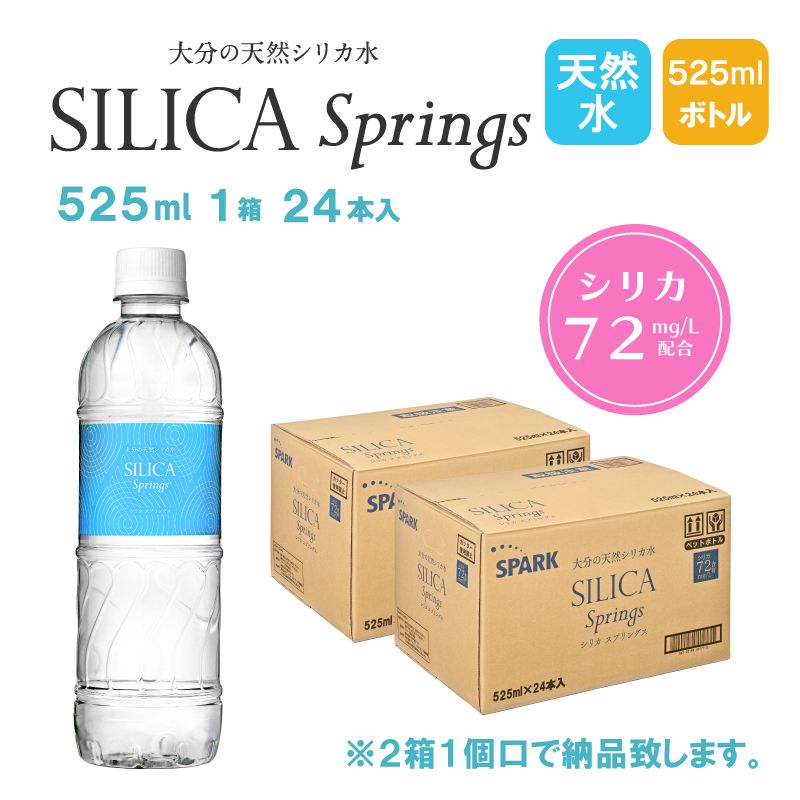 【新発売】SILICA Springs 525ml×24本／2箱1セット