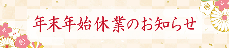 年末年始休業のお知らせ