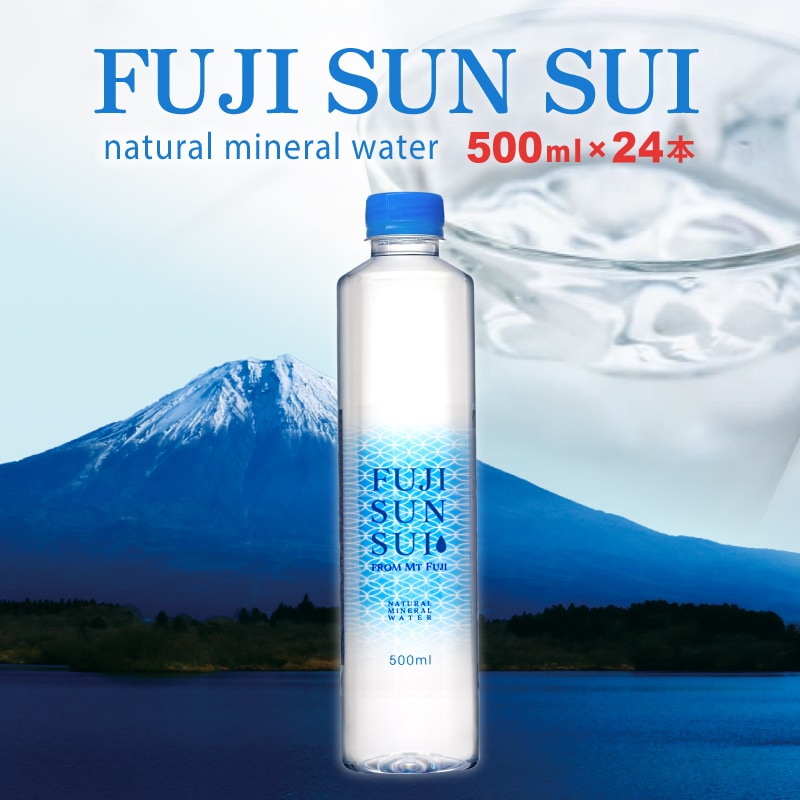 8/19(火)以降の発送予定】FUJI SUN SUI 500ml 1箱24本入り
